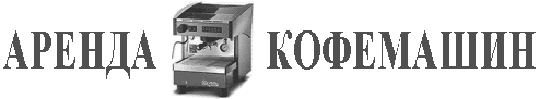 Аренда кофемашин